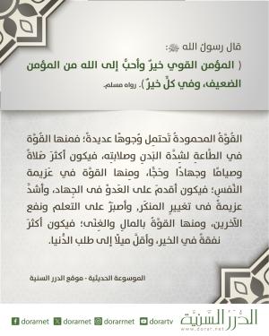 المؤمن القوي أحب إلى الله